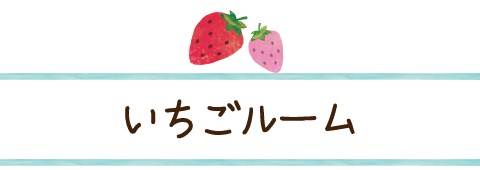 いちごルーム